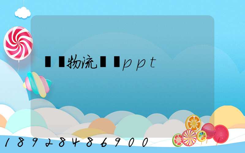 國際物流運輸ppt