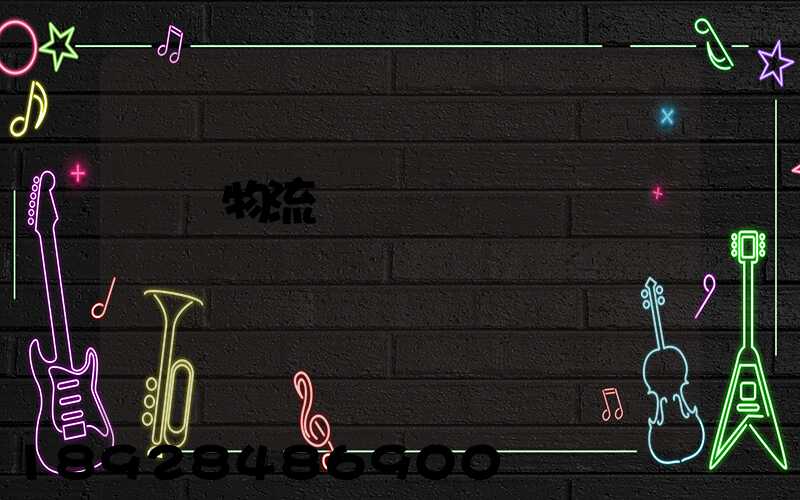 國際物流運輸設備