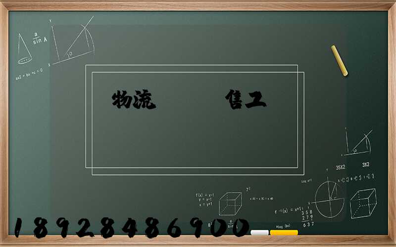 國際物流運輸銷售工資