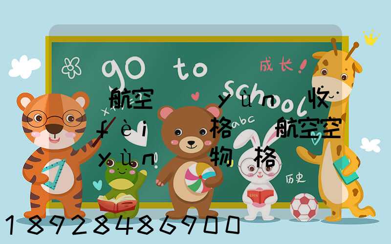 國際航空貨運(yùn)收費(fèi)價格國際航空空運(yùn)貨物價格