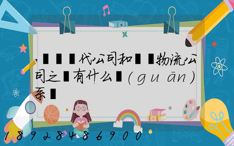國際貨代公司和國際物流公司之間有什么關(guān)系嗎