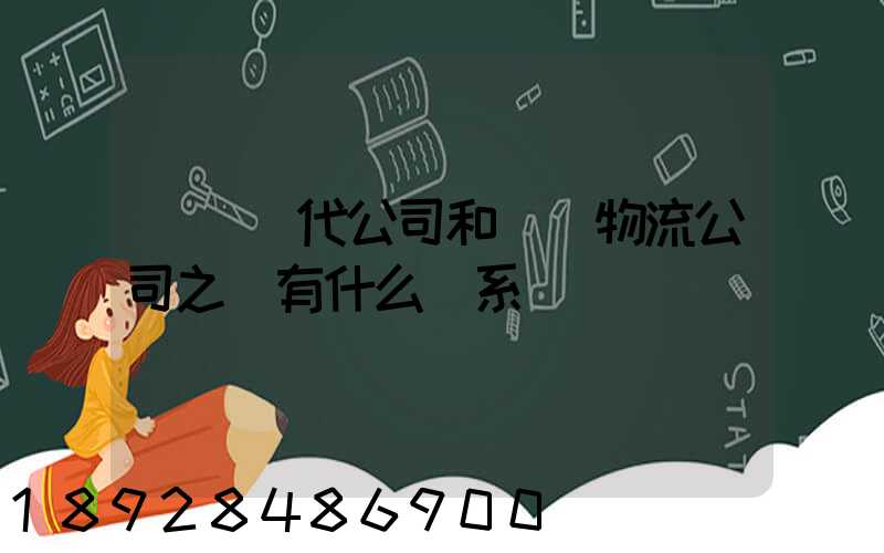 國際貨代公司和國際物流公司之間有什么關系嗎