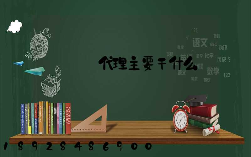 國際貨運代理主要干什么