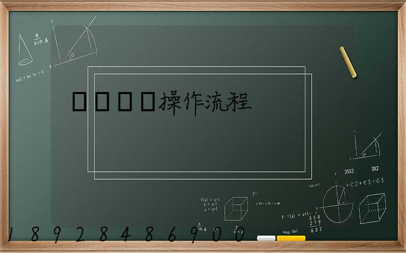 國際貨運操作流程