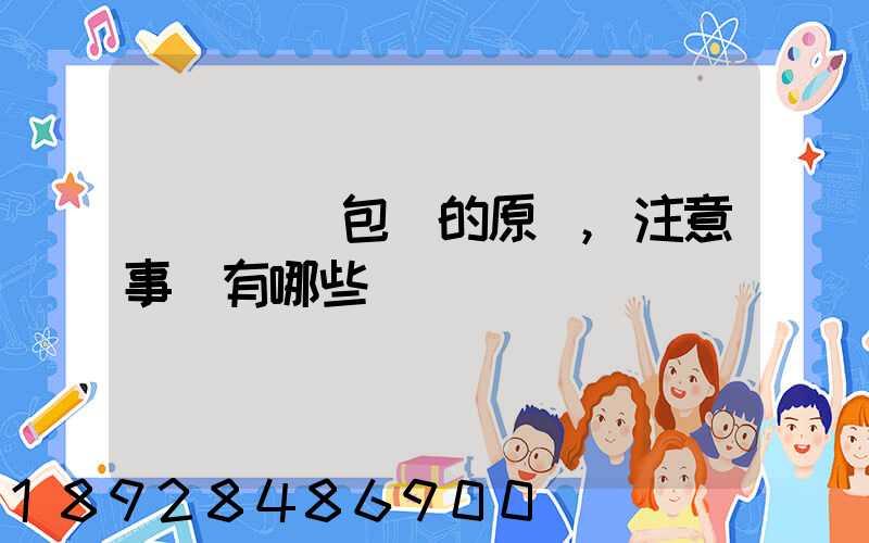 國際運輸包裝的原則,注意事項有哪些