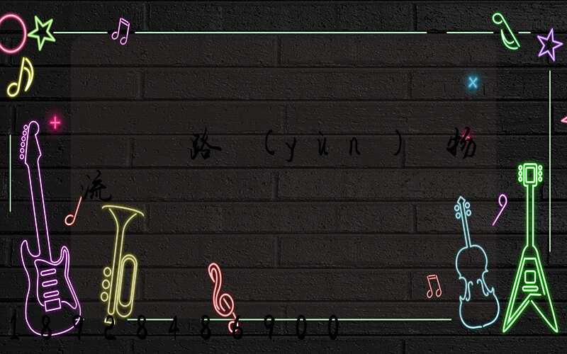 國際鐵路運(yùn)輸物流