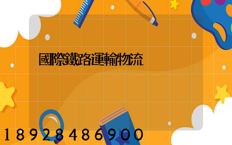 國際鐵路運輸物流