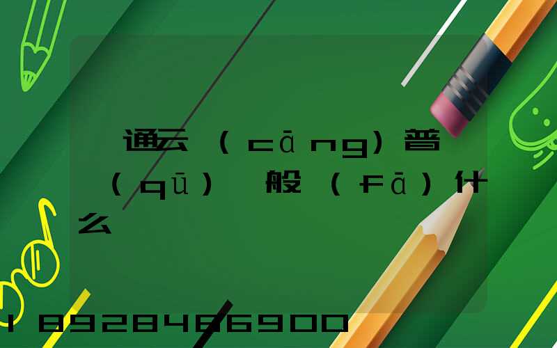 圓通云倉(cāng)普陀區(qū)一般發(fā)什么