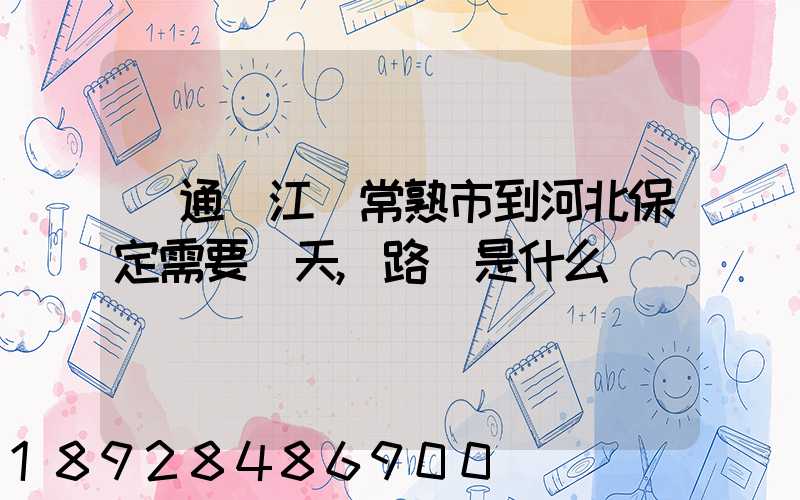 圓通從江蘇常熟市到河北保定需要幾天,路線是什么