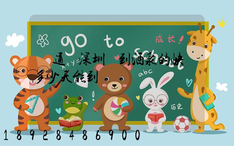 圓通從深圳發到酒泉的快遞多少天能到