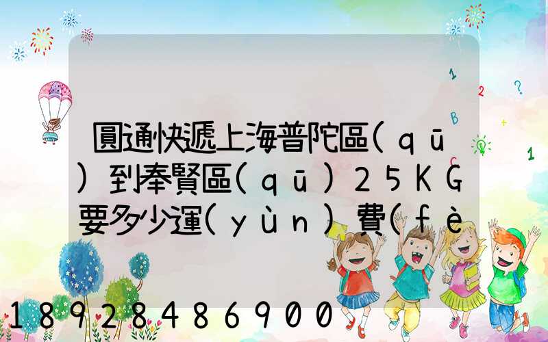 圓通快遞上海普陀區(qū)到奉賢區(qū)25KG要多少運(yùn)費(fèi),或者其他快遞也成,最便宜多...