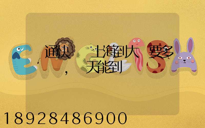 圓通快遞從上海到大連要多錢運費,幾天能到