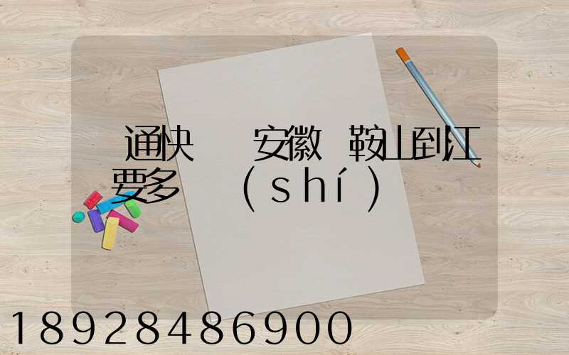 圓通快遞從安徽馬鞍山到江門要多長時(shí)間