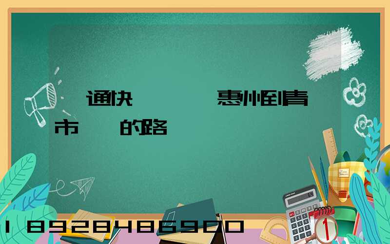 圓通快遞從廣東惠州到青島市黃島的路線