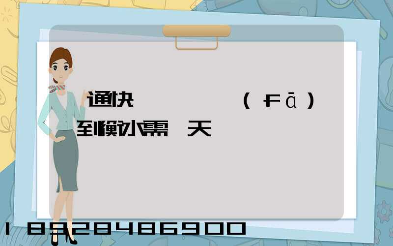 圓通快遞從無錫發(fā)貨到衡水需幾天