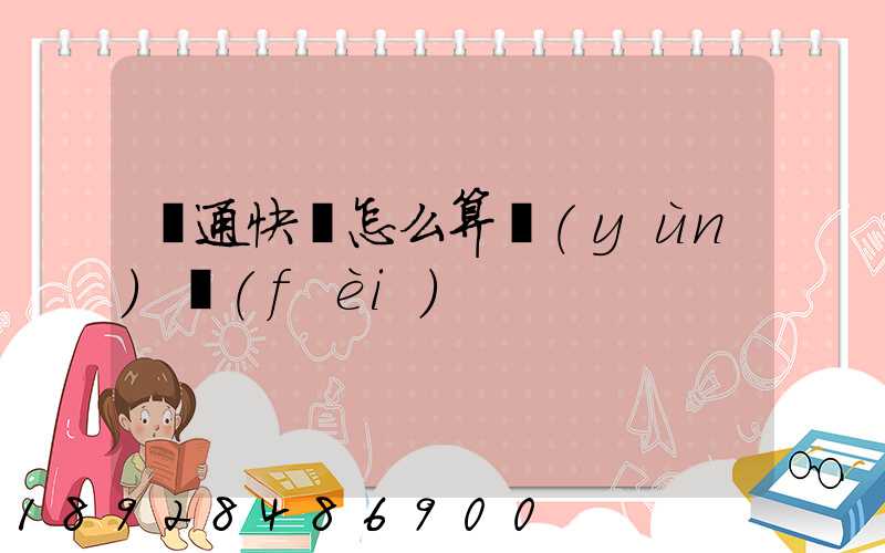 圓通快遞怎么算運(yùn)費(fèi)