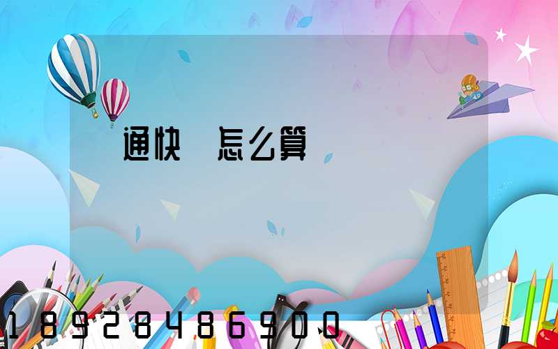 圓通快遞怎么算運費