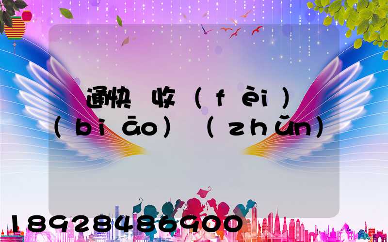 圓通快遞收費(fèi)標(biāo)準(zhǔn)