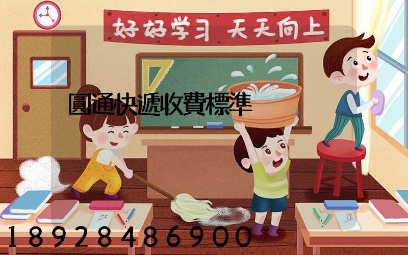 圓通快遞收費標準