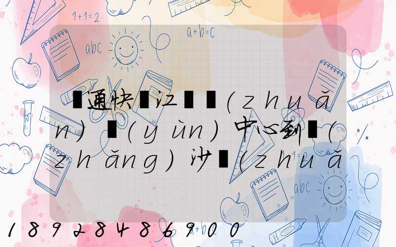 圓通快遞江門轉(zhuǎn)運(yùn)中心到長(zhǎng)沙轉(zhuǎn)運(yùn)中心公司需要多少時(shí)間