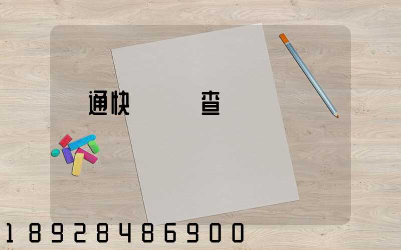 圓通快遞網點查詢