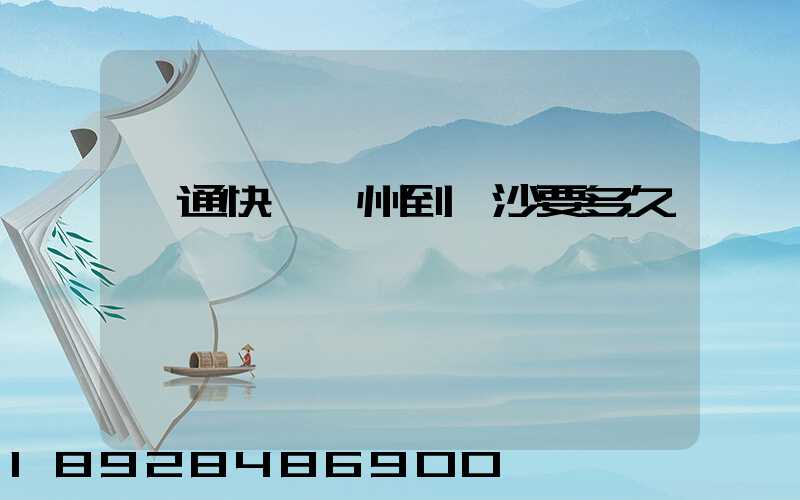 圓通快遞蘇州到長沙要多久