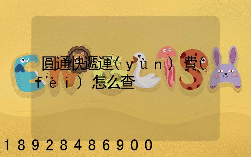 圓通快遞運(yùn)費(fèi)怎么查