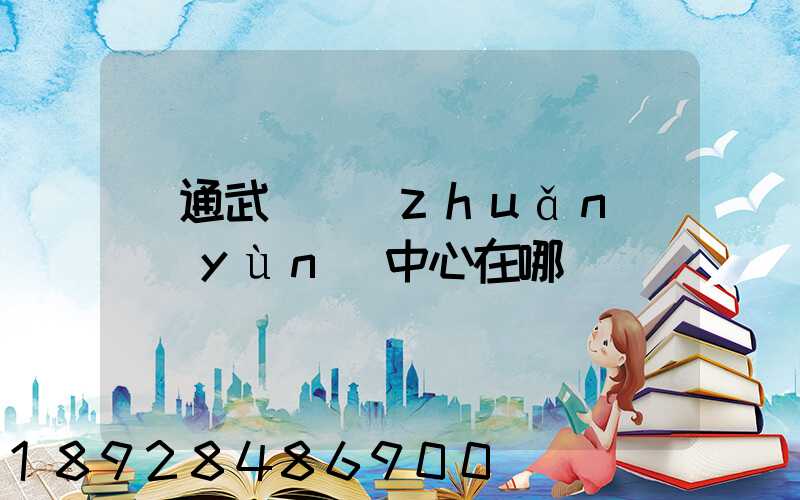 圓通武漢轉(zhuǎn)運(yùn)中心在哪