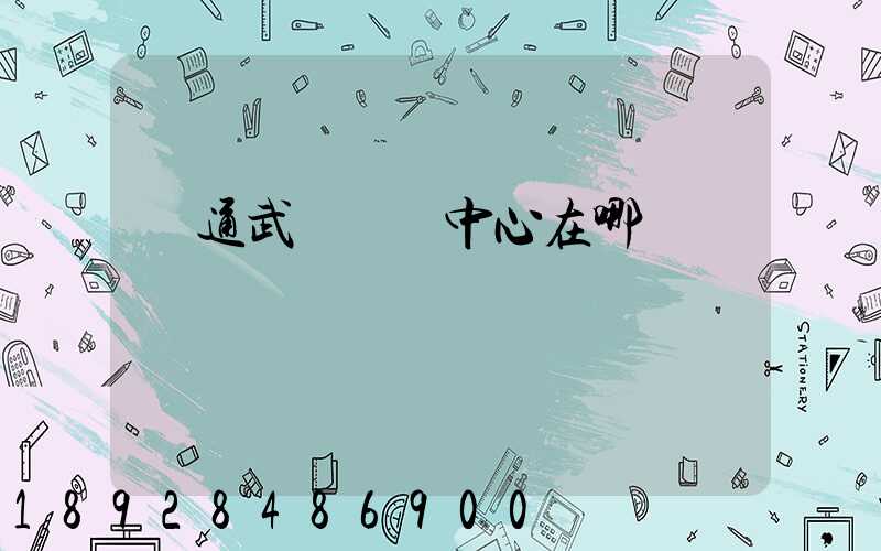 圓通武漢轉運中心在哪