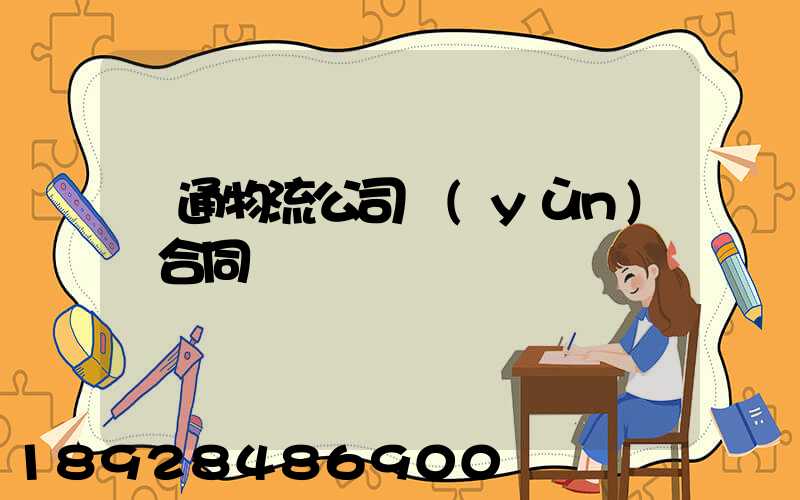 圓通物流公司運(yùn)輸合同