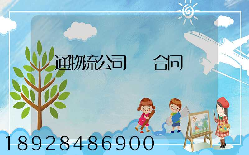 圓通物流公司運輸合同