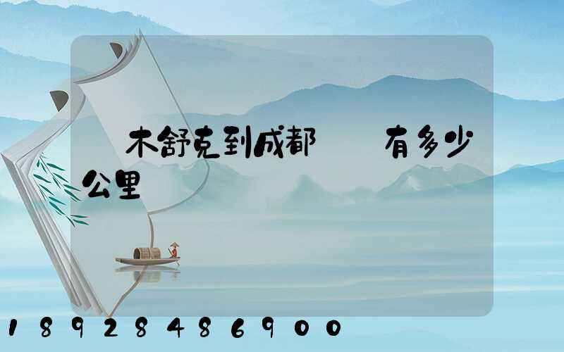 圖木舒克到成都飛機有多少公里