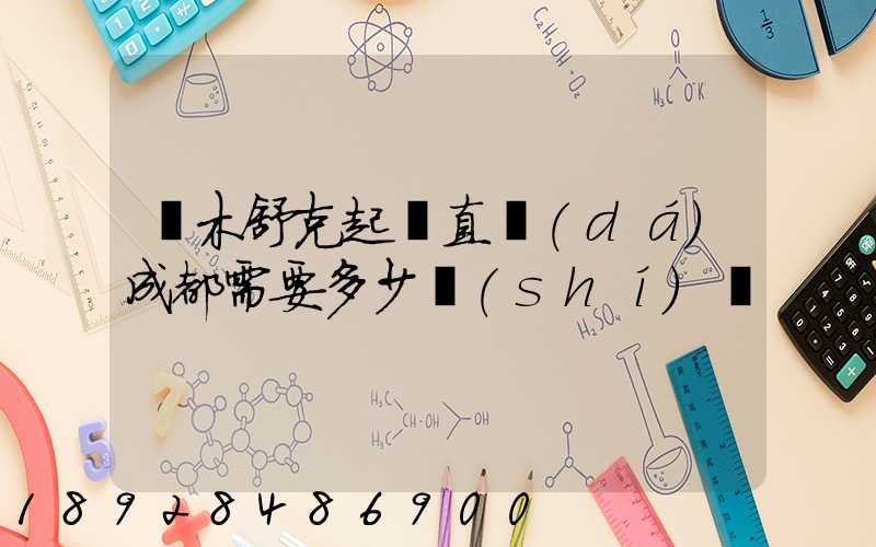 圖木舒克起飛直達(dá)成都需要多少時(shí)間