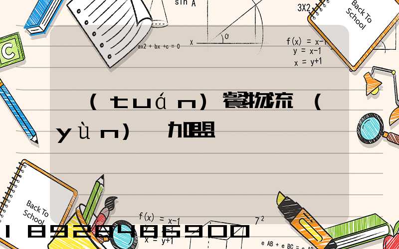 團(tuán)餐物流運(yùn)輸加盟