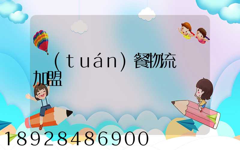 團(tuán)餐物流運輸加盟