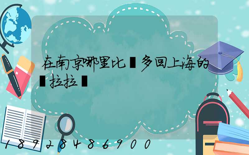 在南京哪里比較多回上海的貨拉拉單