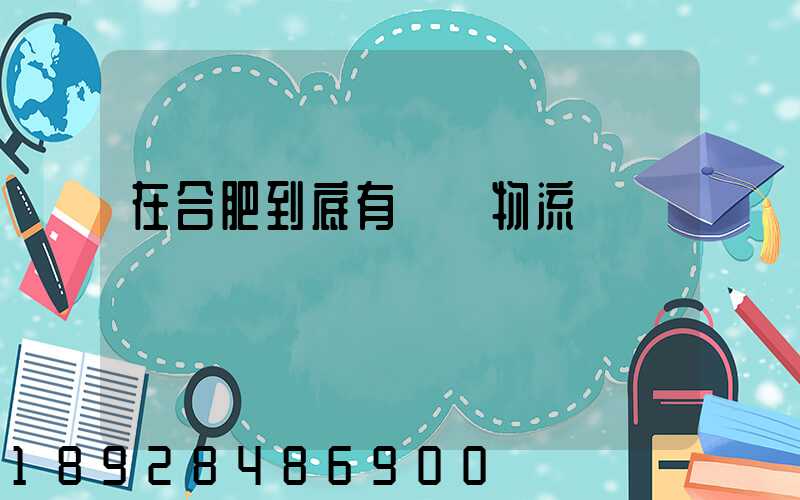 在合肥到底有幾處物流園