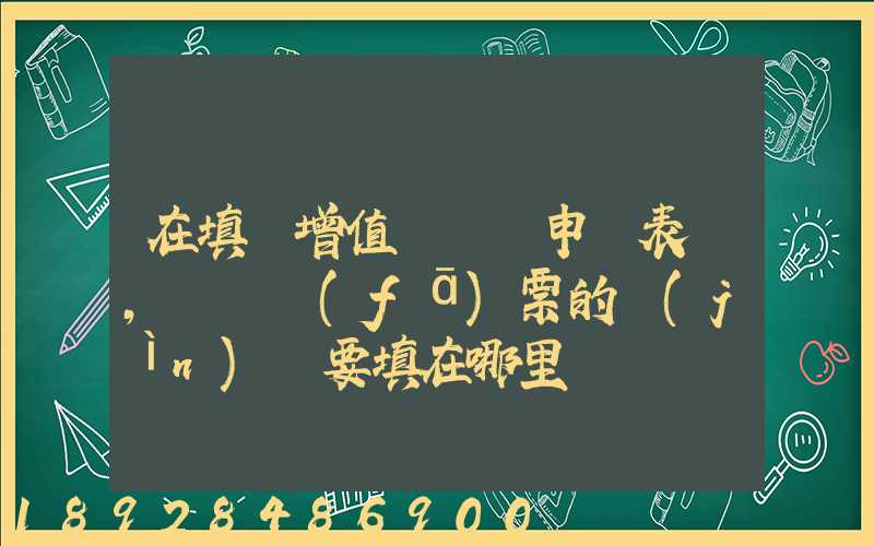 在填寫增值稅納稅申報表時,運輸發(fā)票的進(jìn)項要填在哪里