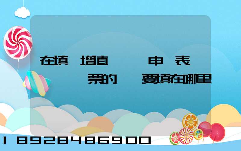在填寫增值稅納稅申報表時,運輸發票的進項要填在哪里
