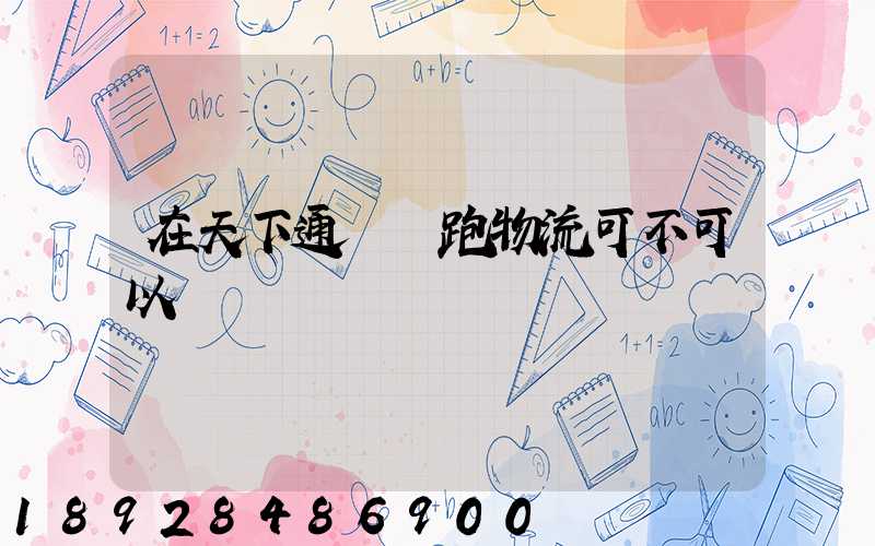 在天下通買車跑物流可不可以