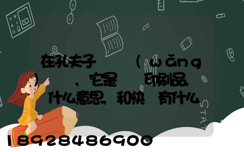 在孔夫子舊書網(wǎng)買書,它是掛號印刷品,這個什么意思,和快遞有什么區(qū)別嗎...