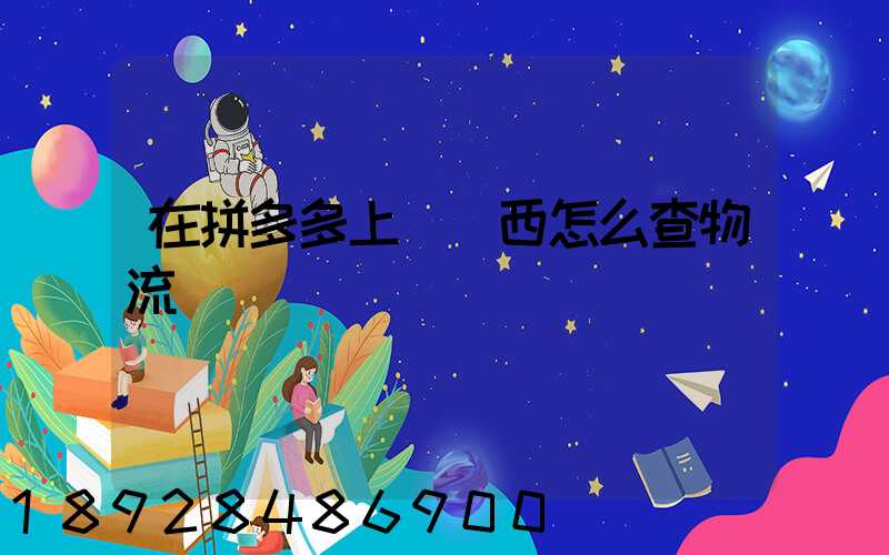 在拼多多上買東西怎么查物流