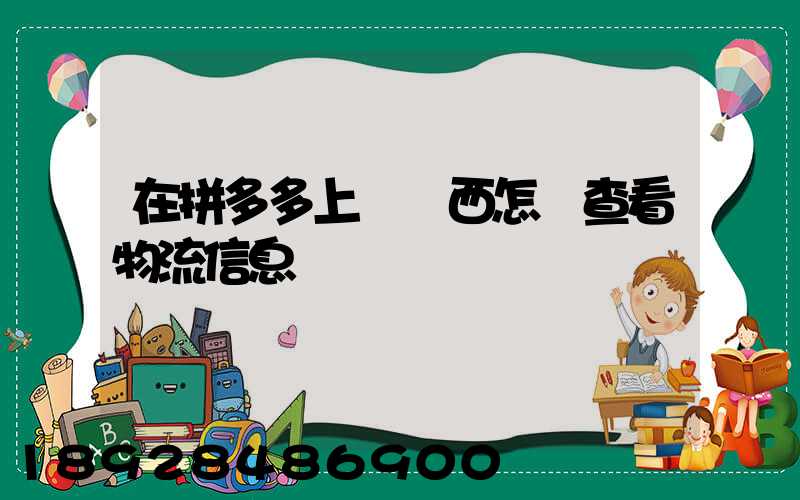 在拼多多上買東西怎樣查看物流信息