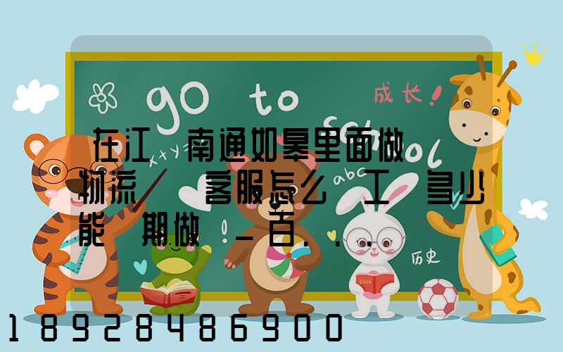 在江蘇南通如皋里面做順豐物流電話客服怎么樣工資多少能長期做嗎_百...