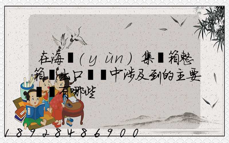 在海運(yùn)集裝箱整箱貨出口訂艙中涉及到的主要單證有哪些