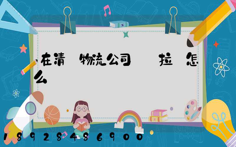 在清遠物流公司買車拉貨怎么樣