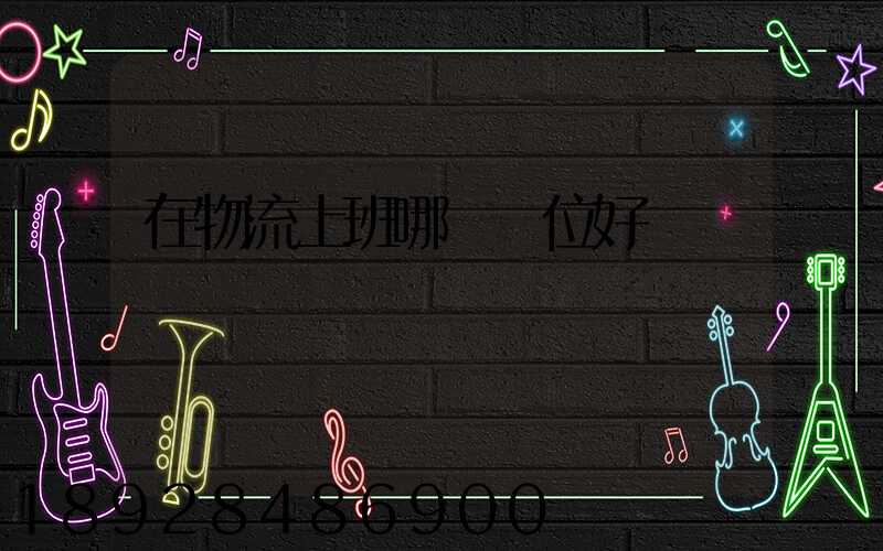 在物流上班哪個崗位好