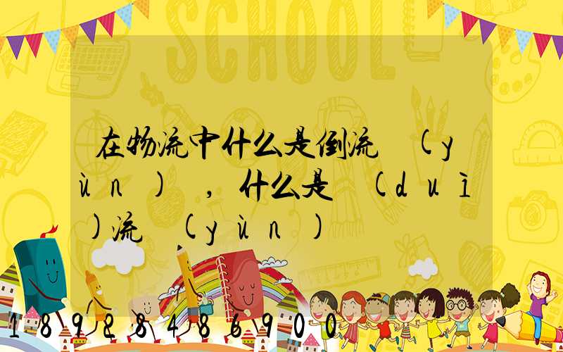 在物流中什么是倒流運(yùn)輸,什么是對(duì)流運(yùn)輸