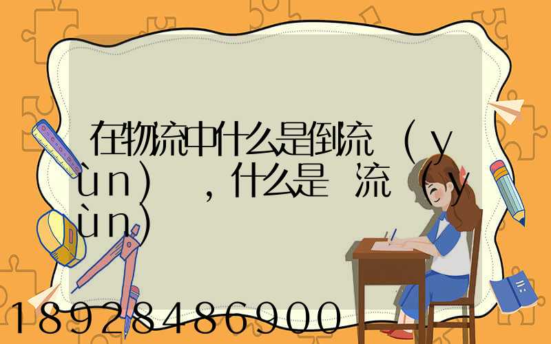 在物流中什么是倒流運(yùn)輸,什么是對流運(yùn)輸