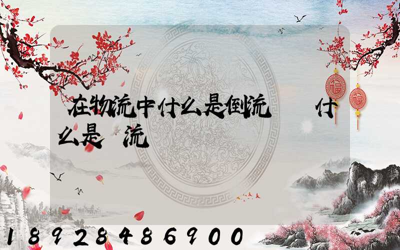 在物流中什么是倒流運輸什么是對流運輸